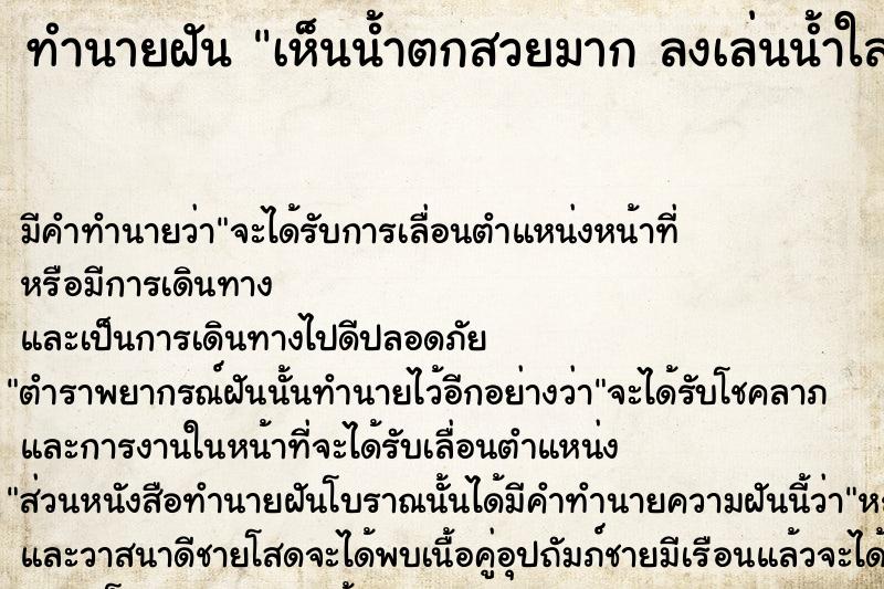 ทำนายฝันทำนายฝันเห็นน้ำตกสวยมากลงเล่นน้ำใสมาก